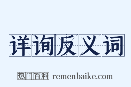 详询反义词是什么意思的图片